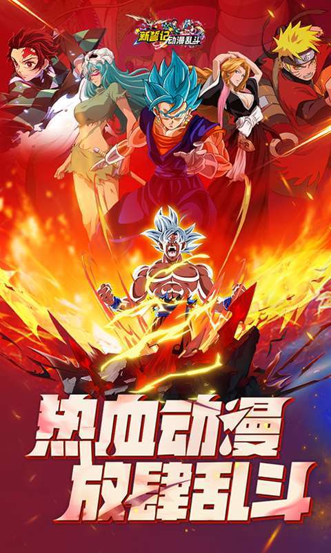 新誓记(0.1折动漫乱斗)图1