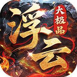 王者永恒（1.85专属大极品）