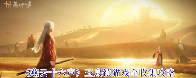 燕云十六声玉泉镇猫戏位置一览