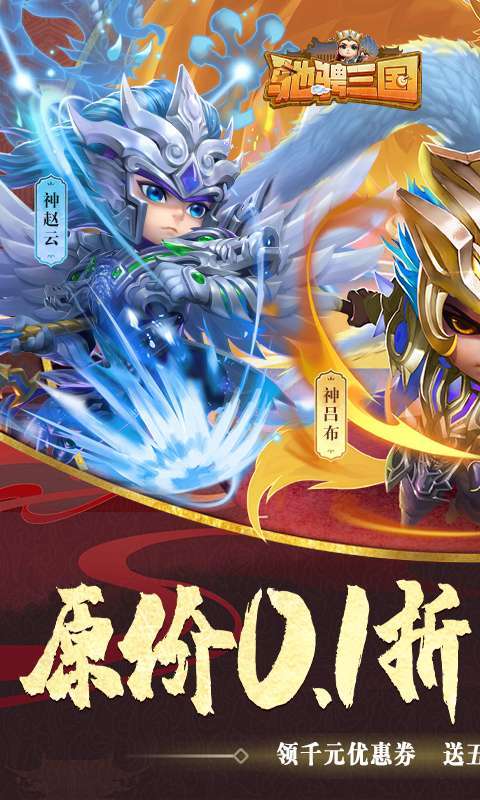 驰骋三国(0.1折送千元点券)图1