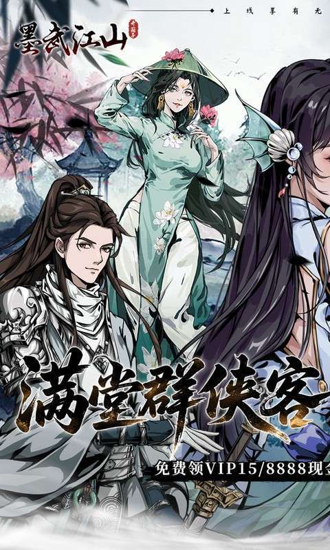 墨武江山(0.05折送v15免费版)图1