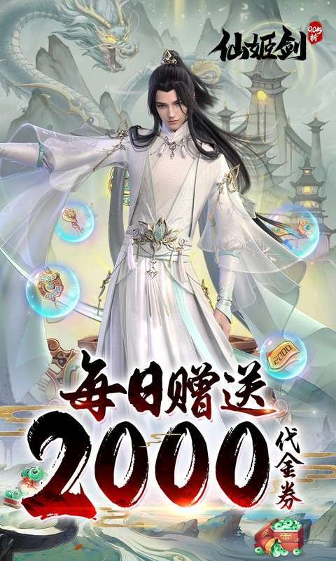 仙姬剑(0.05折天天送代金)图1