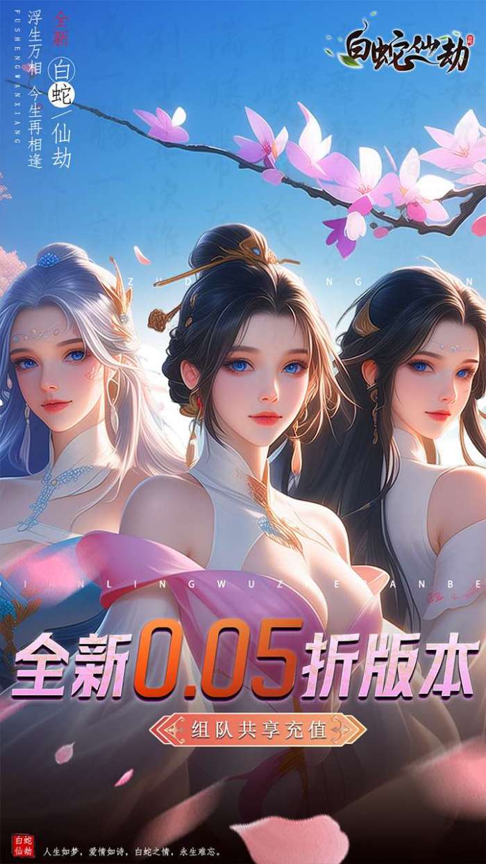 白蛇仙劫（0.05折九转成神）图1