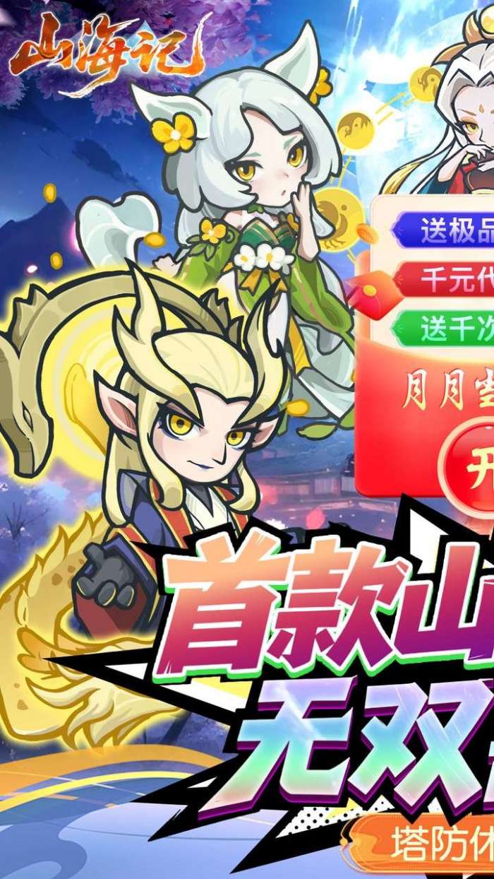 山海记（0.1折领千元代金）图1