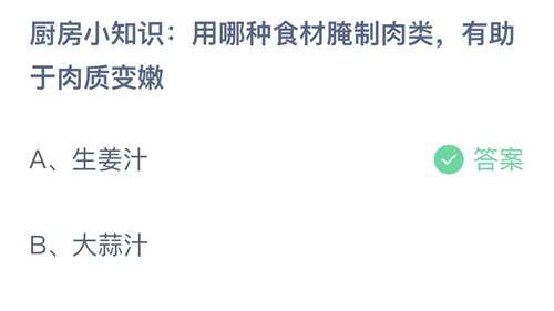 支付宝蚂蚁庄园2023年11月17日答案更新-厨房小知识用哪种食材腌制肉类，有助于肉质变嫩？11月17日答案分享