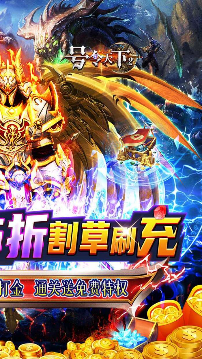 号令天下2（0.05折割草福利版）图2