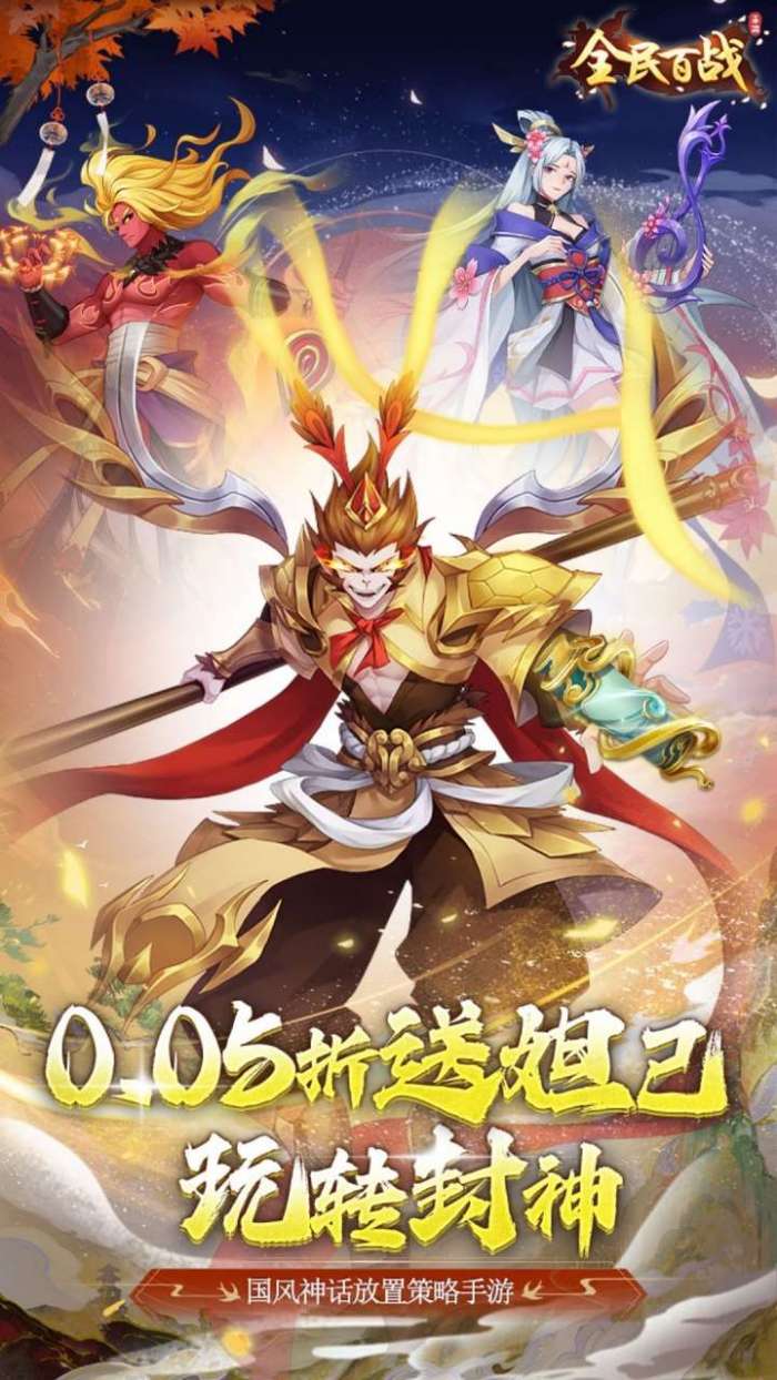 全民百战（0.05折上线送妲己）图1
