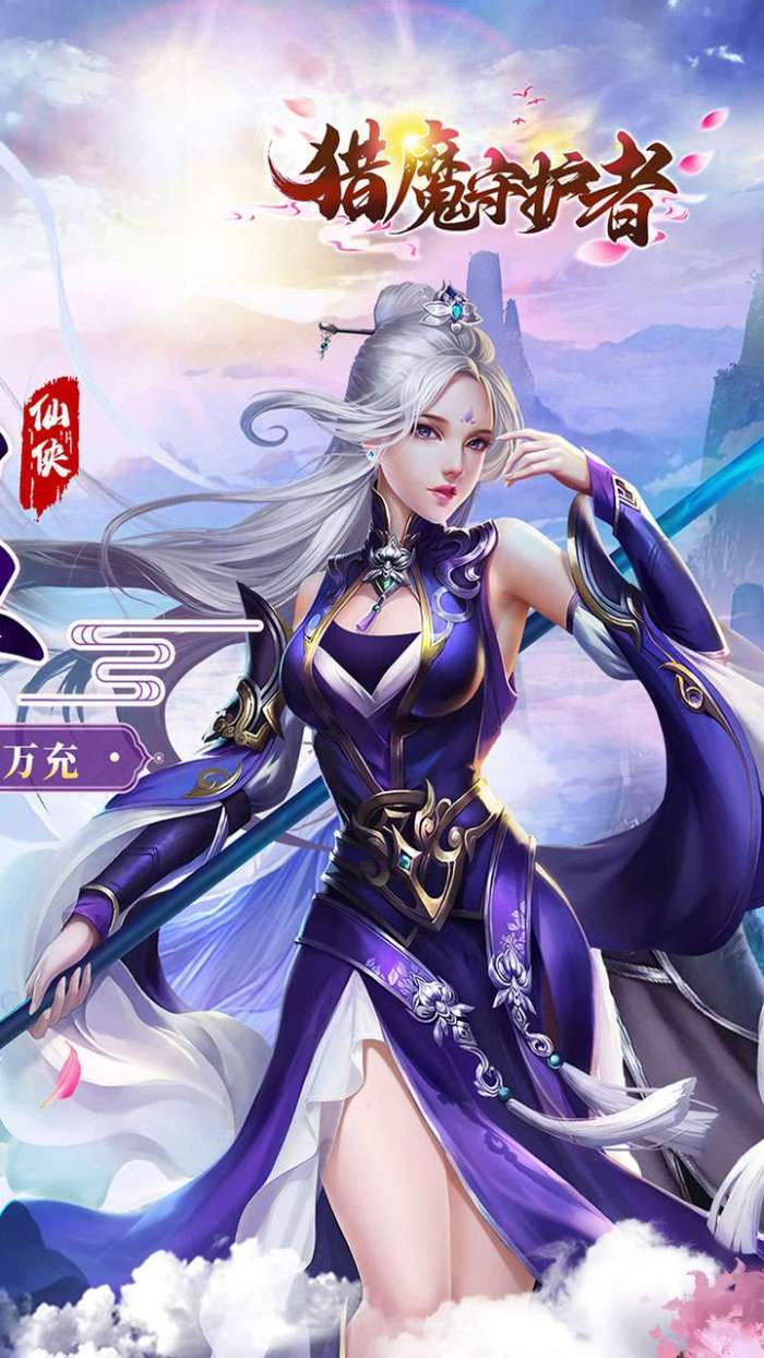 猎魔守护者（0.05折神魔送万充）图2