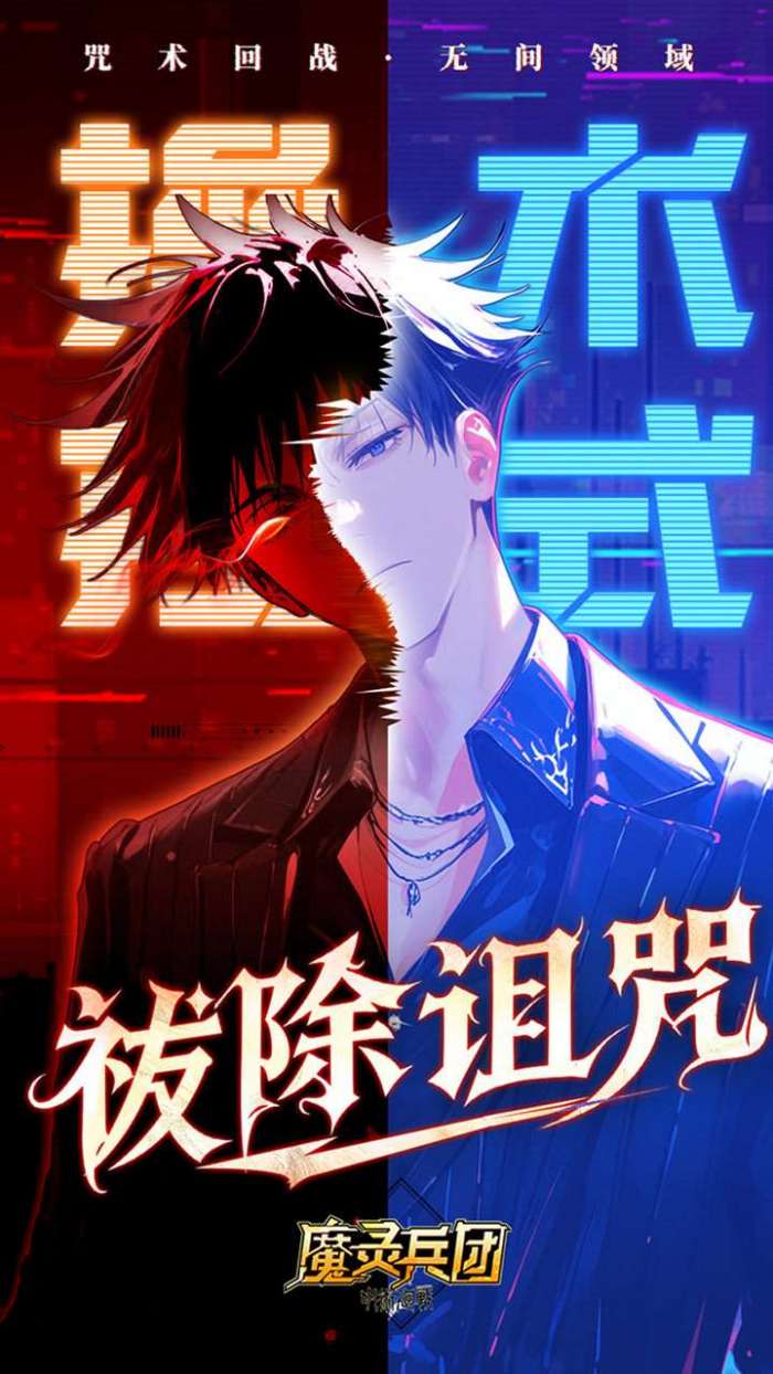 魔灵兵团（0.1折咒术内置免费版）图3