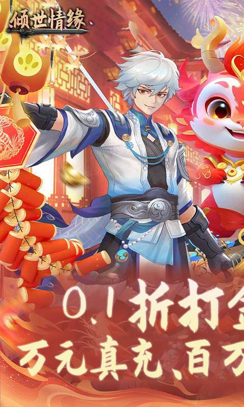 倾世情缘(0.1折免费代金版)图1