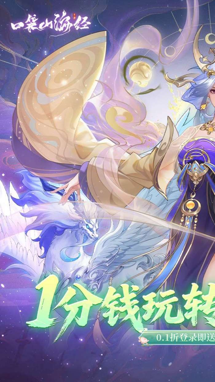 口袋山海经(0.1折畅享代金版)图1