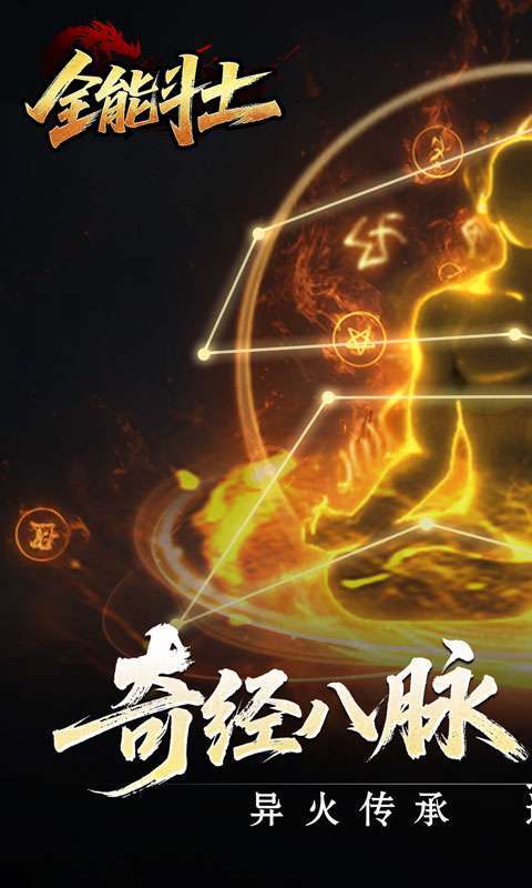 全能斗士(异法奇经八脉)图1