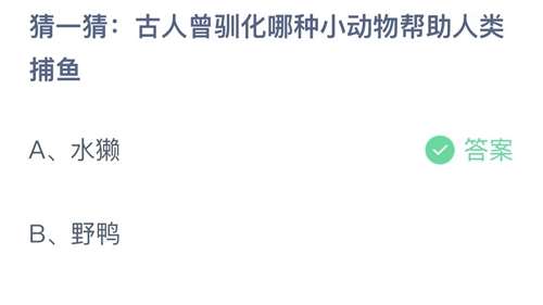 支付宝蚂蚁庄园2023年11月11日答案更新-猜一猜古人曾驯化哪种小动物帮助人类捕鱼？11月11日答案分享