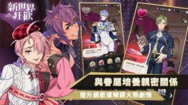新世界狂欢1.9.0图3