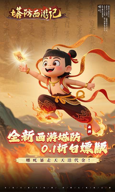 塔防西游记(0.1折送券免氪版)图1