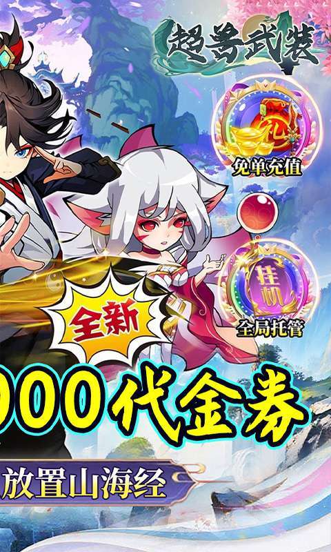 超兽武装(0.05折天天送10000)图2