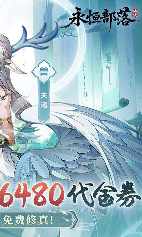 永恒部落(0.1折6480免费版)图2