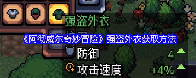 阿彻威尔奇妙冒险强盗外衣获取方法