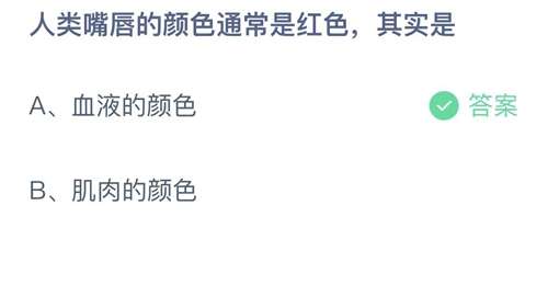 支付宝蚂蚁庄园2023年11月13日答案更新-人类嘴唇的颜色通常是红色，其实是？11月13日答案分享