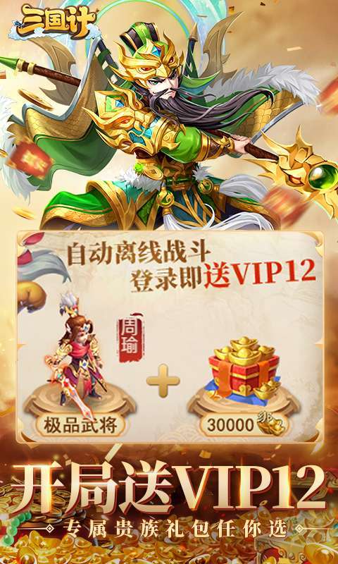 三国计(0.05折千万元宝版)图2