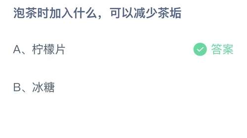 支付宝蚂蚁庄园2023年10月30日答案更新-泡茶时加入什么，可以减少茶垢？10月30日答案分享