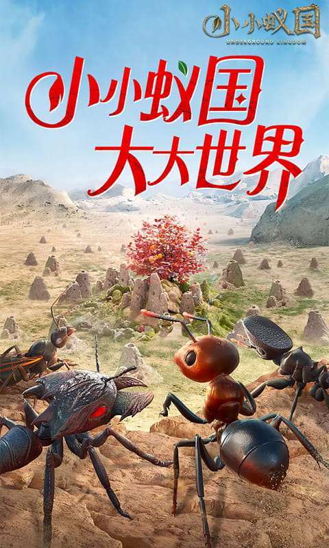 小小蚁国(极速发育版)图1