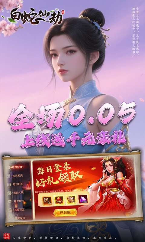 白蛇仙劫（0.05折诸天灵域）图2