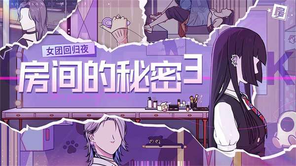 房间的秘密3女团之夜图5