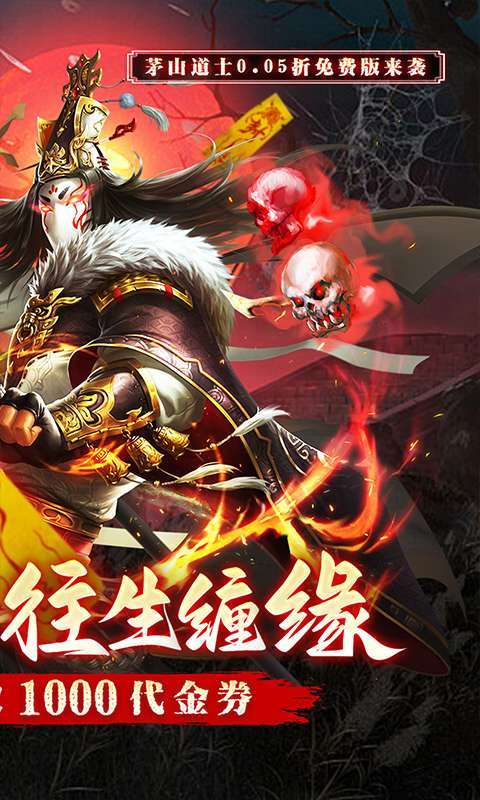 蜀山镇魂曲（0.05折茅山问道免费版）图2