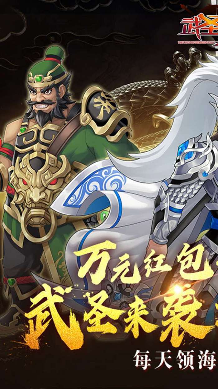 武圣三国（0.1折内置送代金券）图1