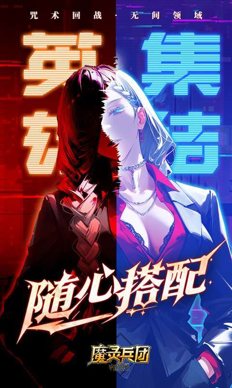 魔灵兵团（0.1折咒术免费版）图4