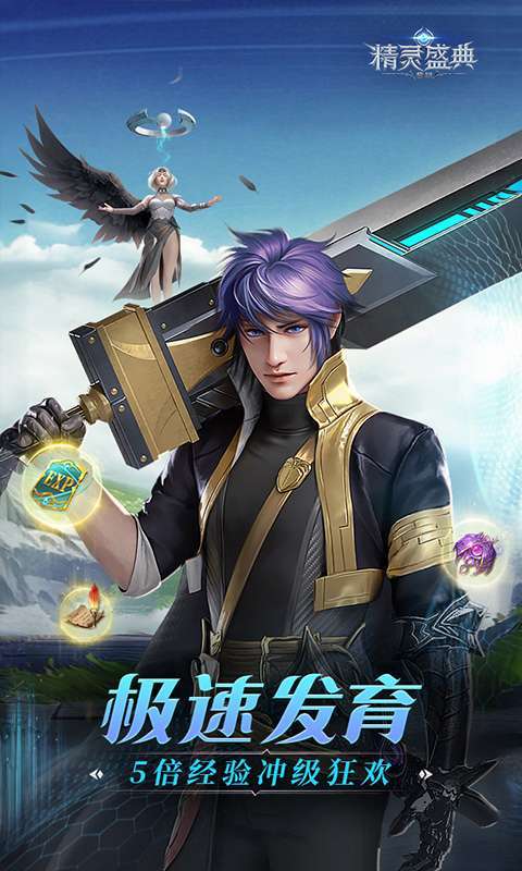 精灵盛典：黎明(极速发育版)图2