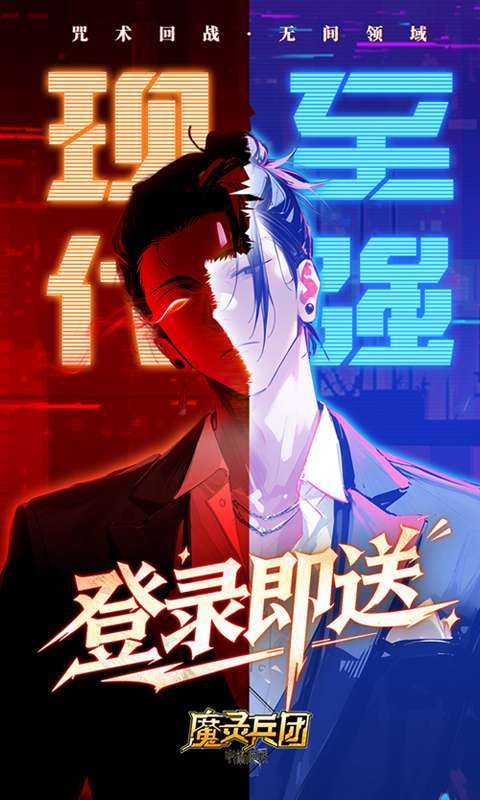 魔灵兵团（0.1折咒术免费版）图2