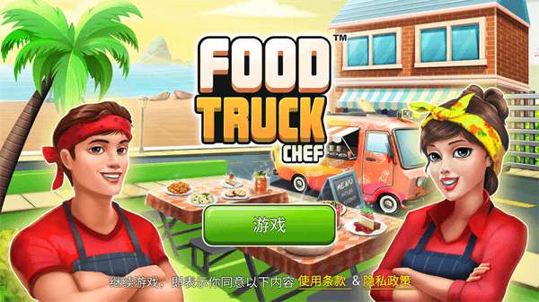 FoodTruckChef图3