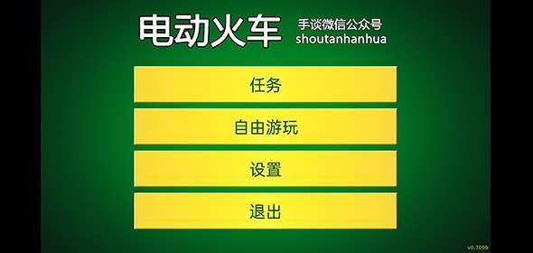 电动火车模拟器0.753版本图2