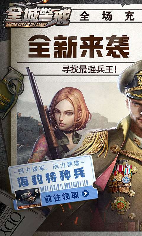 全城警戒(0.1折极速版)图1