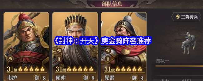 封神开天庚金骑什么阵容厉害
