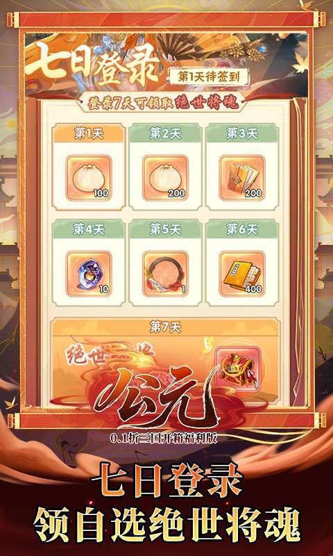 公元(0.1折三国开箱福利版)图4