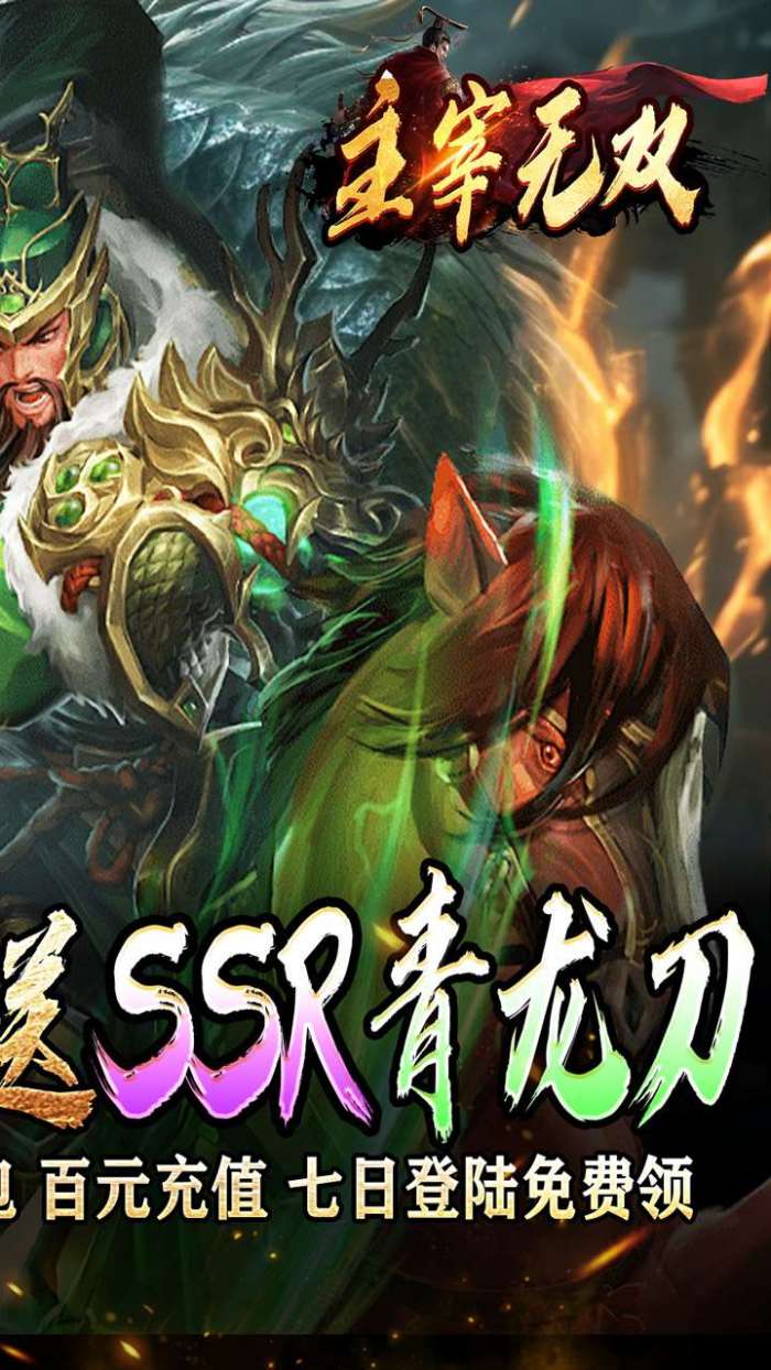 主宰无双（三国送SSR青龙刀）图2