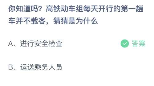 支付宝蚂蚁庄园2023年11月11日答案更新-你知道吗高铁动车组每天开行的第一趟车并不载客，猜猜是为什么？11月11日答案分享