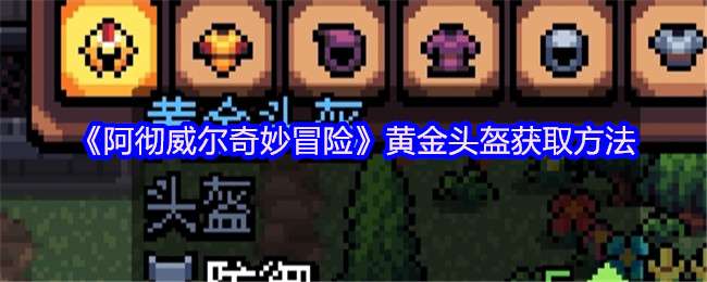 阿彻威尔奇妙冒险黄金头盔获取方法