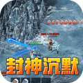 无尽寒冬（封神高爆专属）