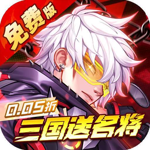 远征将士（0.05折三国送名将内置免费版）
