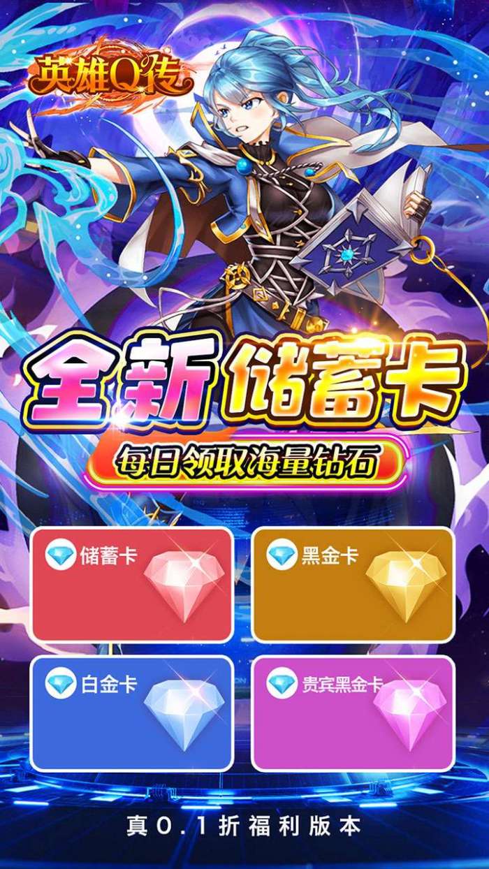 英雄Q传（0.1折送无限资源）图3