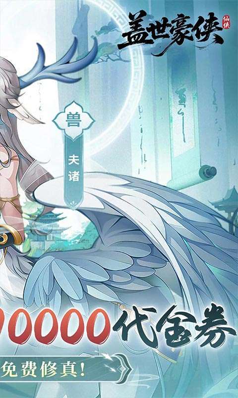 盖世豪侠(0.1折10000代金免费原版)图2