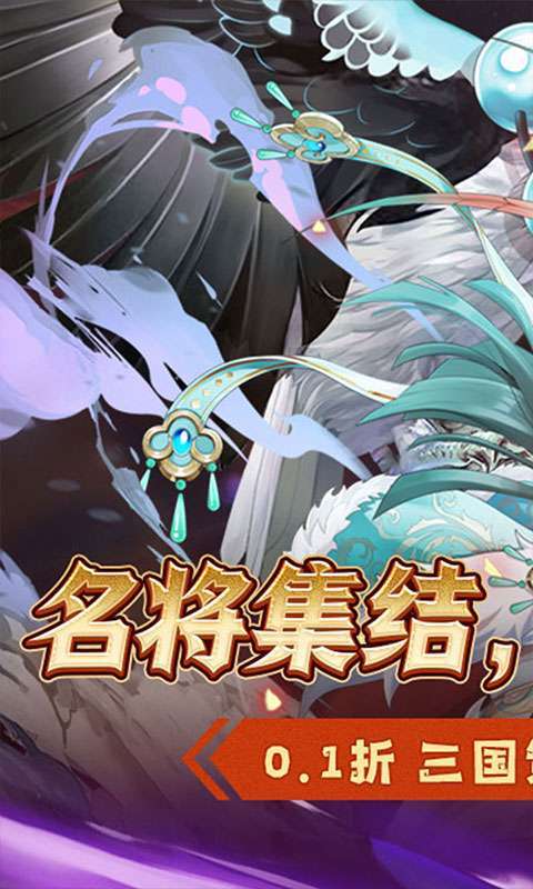 萌妖来袭(三国塔防0.1折)图1