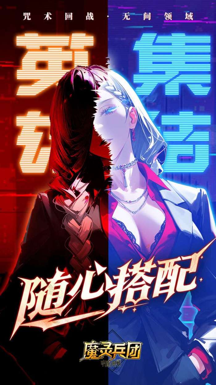 魔灵兵团（0.1折咒术内置免费版）图5