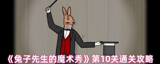 兔子先生的魔术秀第10关解谜流程攻略