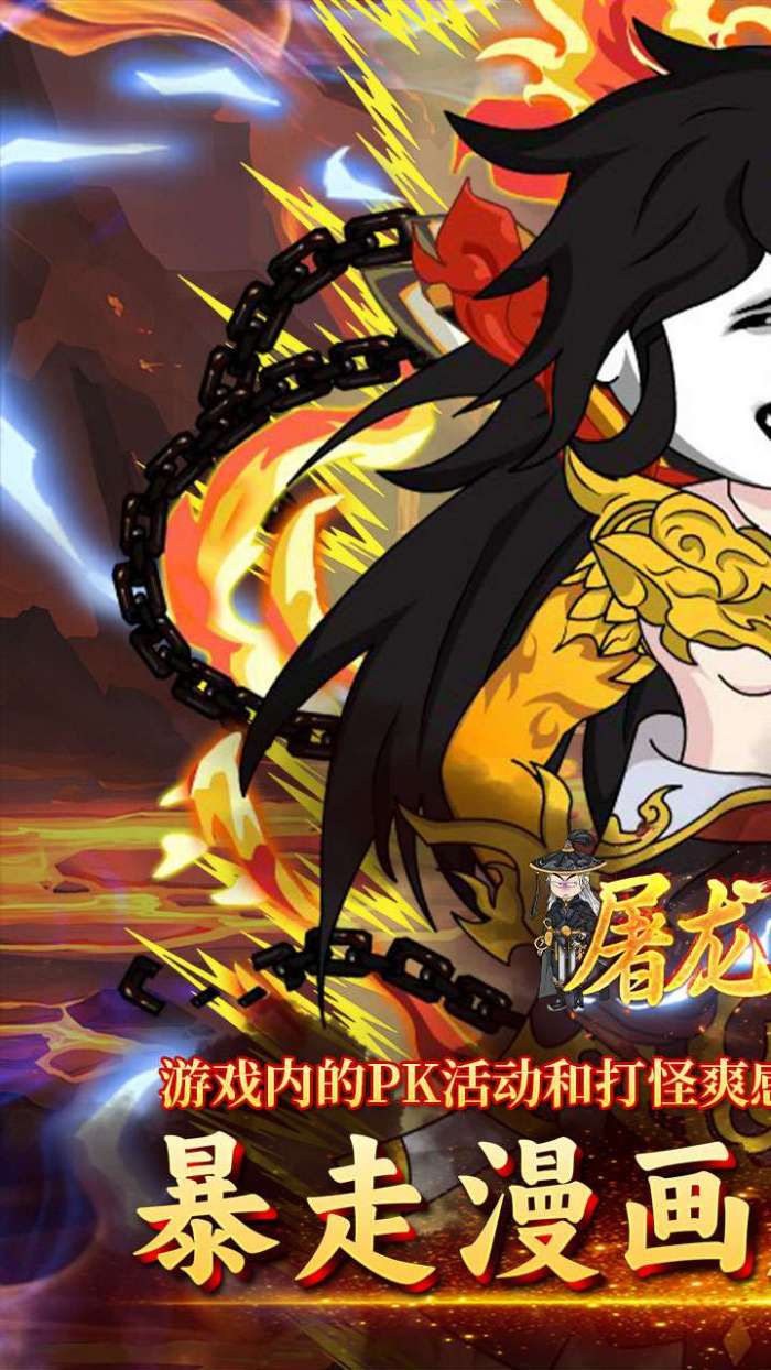 屠龙圣域（暴走沙雕高爆版）图1