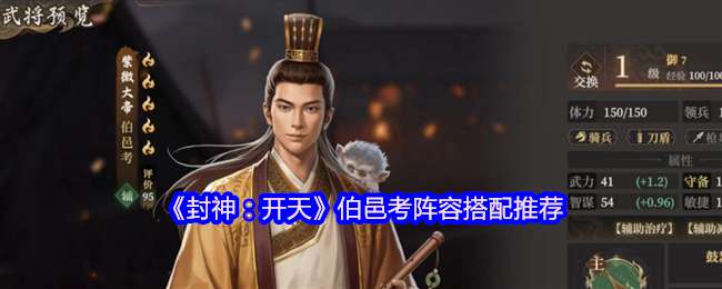 封神开天伯邑考什么阵容厉害